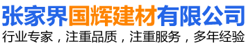 張家界國輝建材有限公司_張家界塔吊租賃|施工電梯租賃|重型吊車租賃|隨車吊租賃|張家界塔吊租賃哪里好